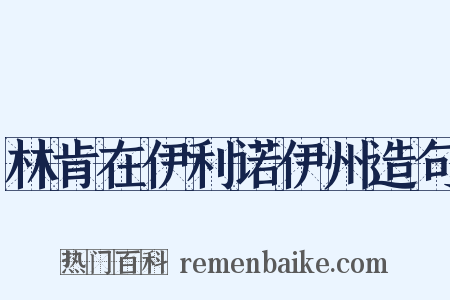 林肯在伊利诺伊州造句是什么意思的图片